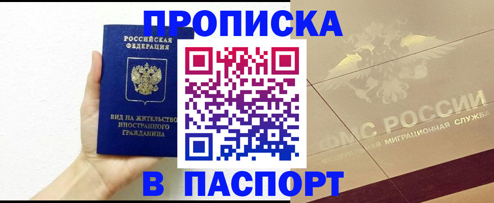 купить прописку в Пестово